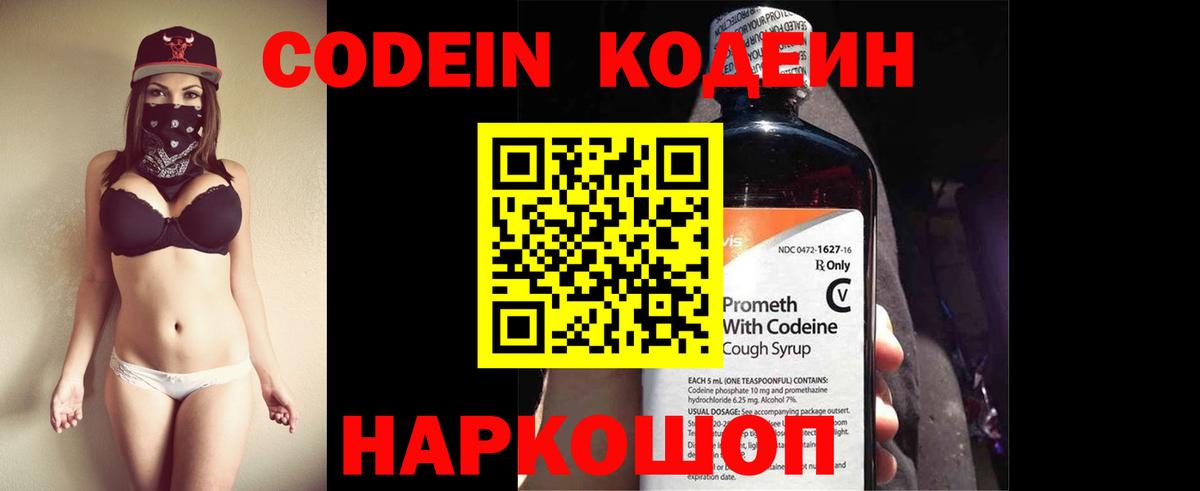Codein напиток Lean (лин) Амурск